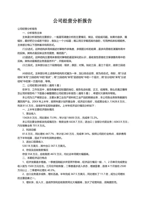 公司经营分析报告（通用5篇）