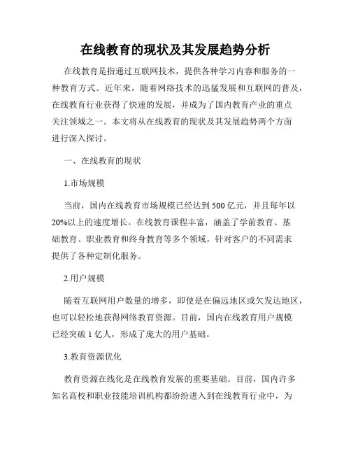 在线教育的现状及其发展趋势分析
