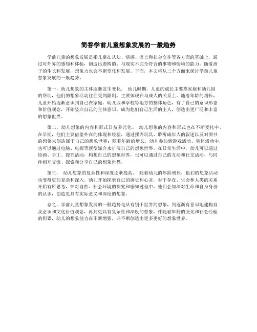简答学前儿童想象发展的一般趋势