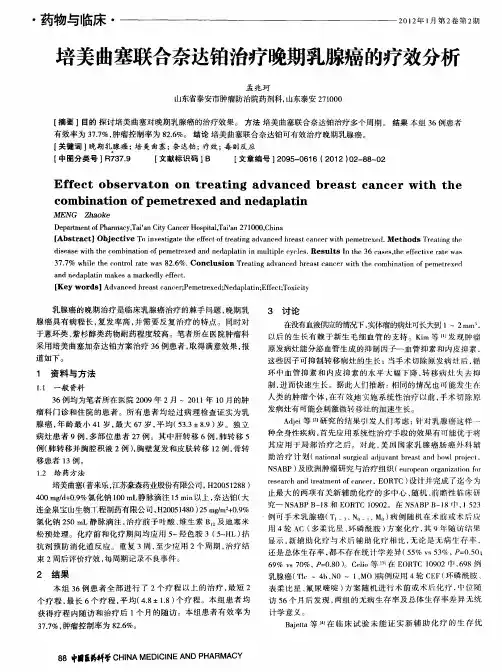 培美曲塞联合奈达铂治疗晚期乳腺癌的疗效分析