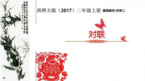 二年级上册语文课件-识字二《对联》∣西师大版(2016)(共15张PPT)