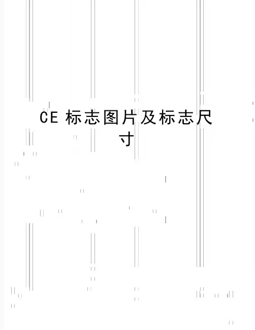 最新CE标志图片及标志尺寸