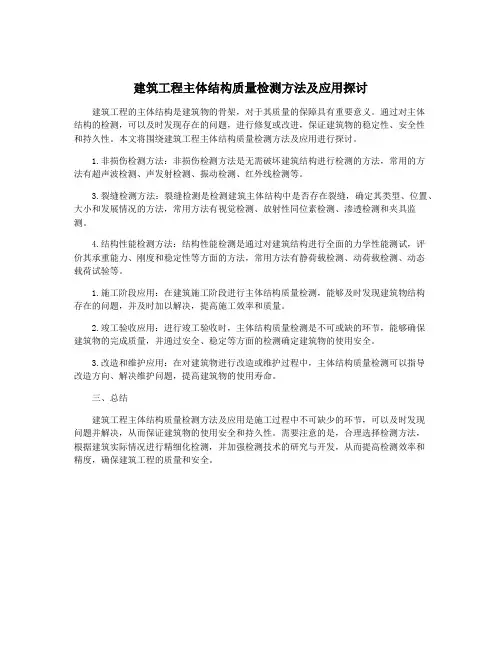 建筑工程主体结构质量检测方法及应用探讨