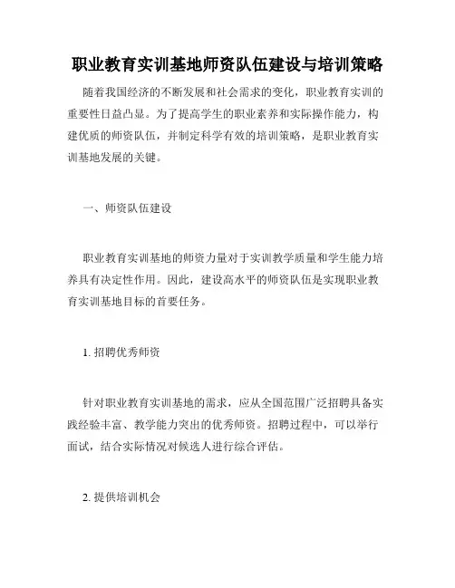 职业教育实训基地师资队伍建设与培训策略