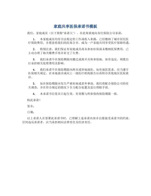 家庭共享医保承诺书模板