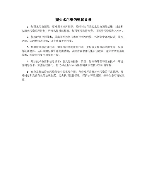 减少水污染的建议5条