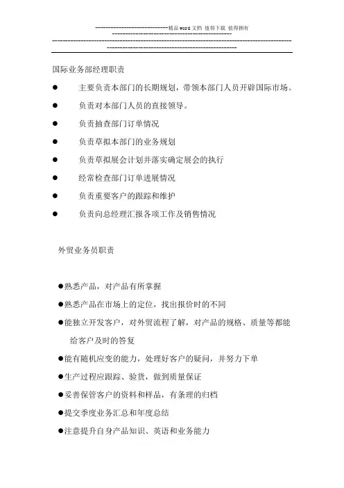 国际业务部经理及业务员职责