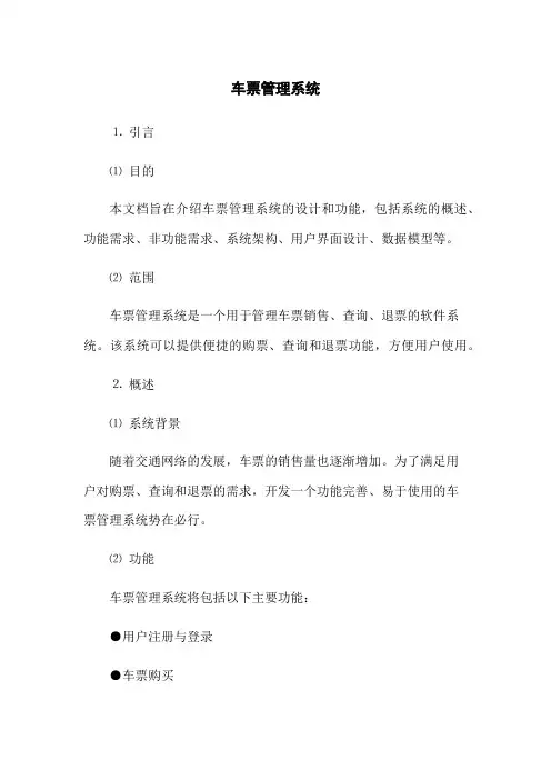 车票管理系统