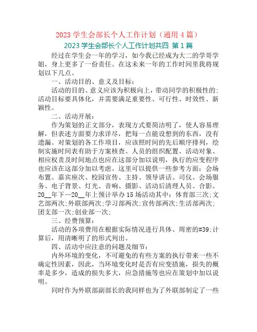 2023学生会部长个人工作计划(通用4篇)