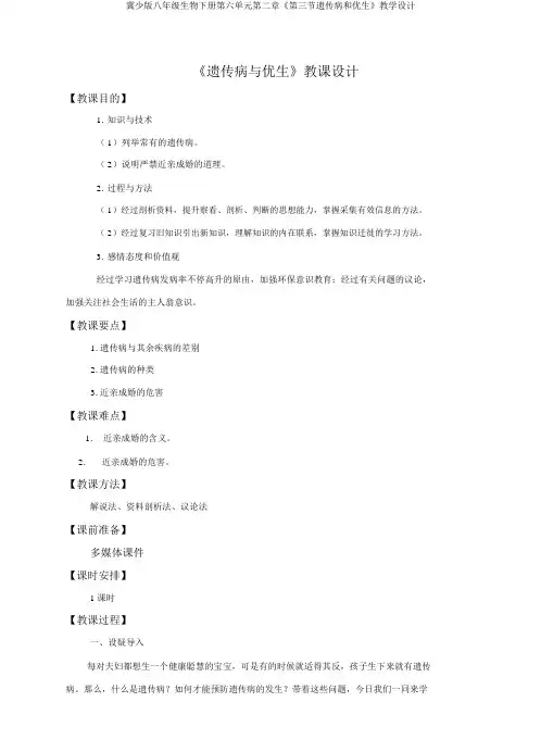 冀少版八年级生物下册第六单元第二章《第三节遗传病和优生》教学设计