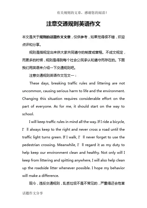 注意交通规则英语作文