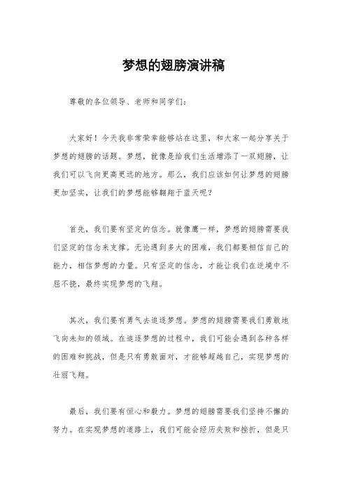 梦想的翅膀演讲稿