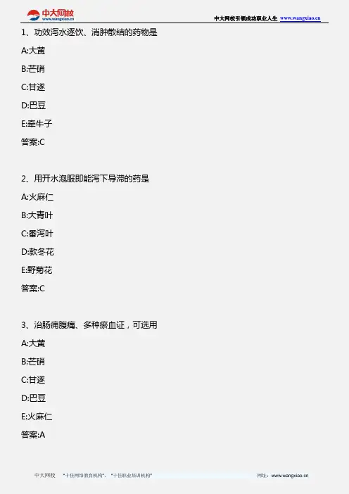 中药学专业知识一_(各论)三至六章_2010年版