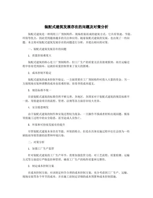装配式建筑发展存在的问题及对策分析