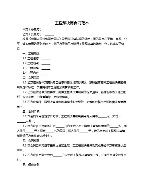 工程预决算合同范本