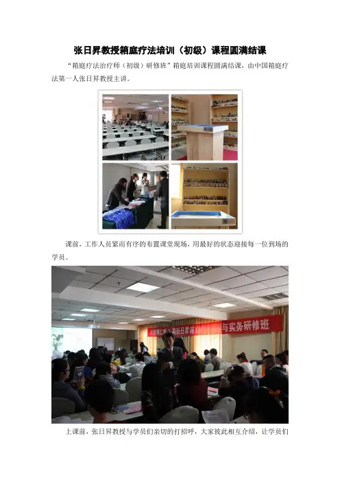箱庭疗法课程圆满结课