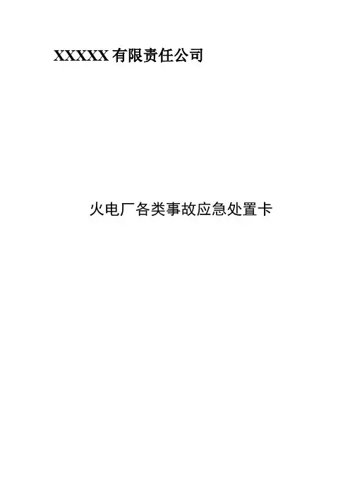火电厂应急事故处置卡