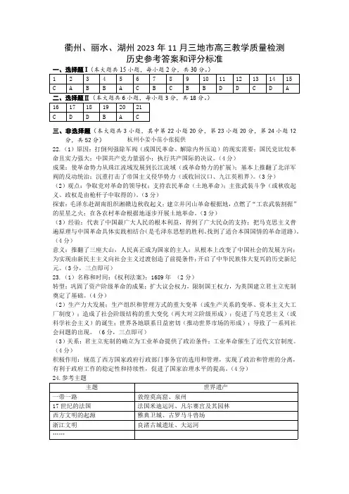 浙江省衢州丽水湖州三地市2023-2024学年高三上学期11月教学质量检测历史试答案
