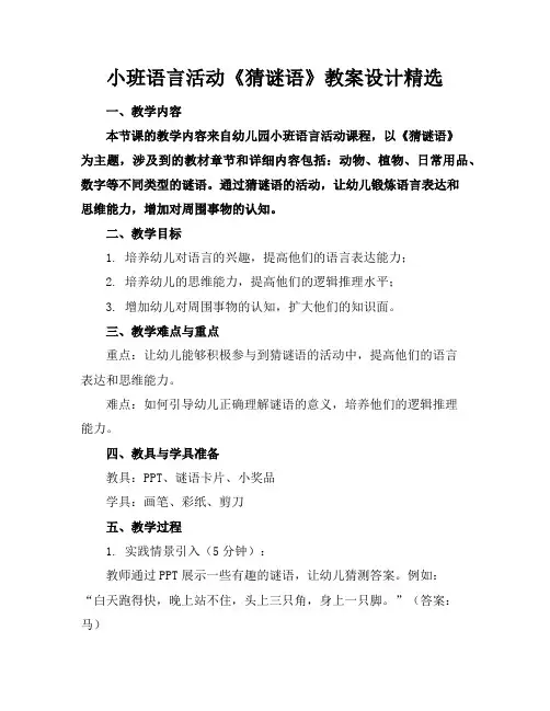 小班语言活动《猜谜语》教案设计精选