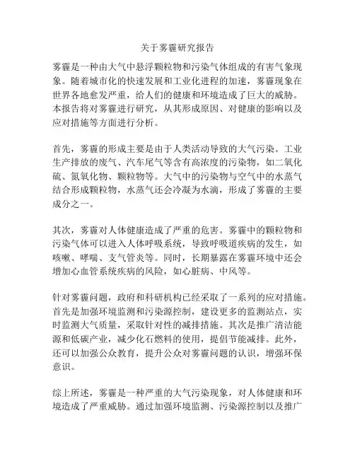 关于雾霾研究报告