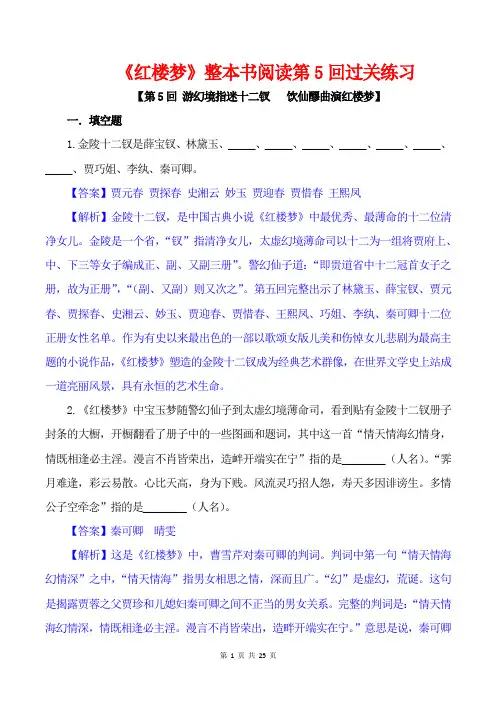 《红楼梦》整本书阅读第5回过关练习