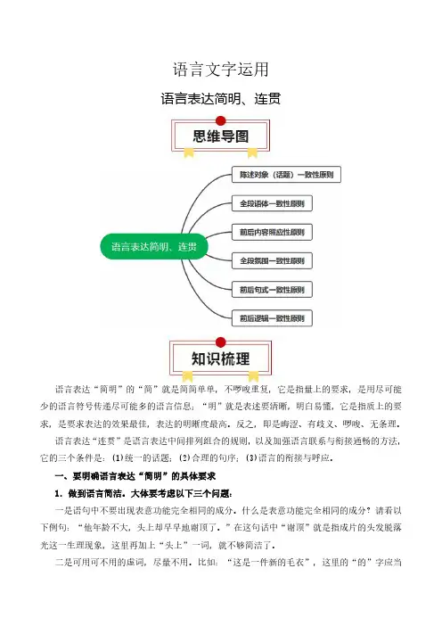 高考语文一轮复习知识清单-语言文字运用(语言表达简明、连贯)(含解析)