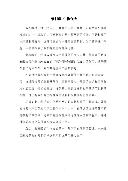 紫杉醇 生物合成