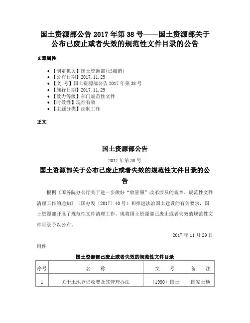 国土资源部公告2017年第38号——国土资源部关于公布已废止或者失效的规范性文件目录的公告