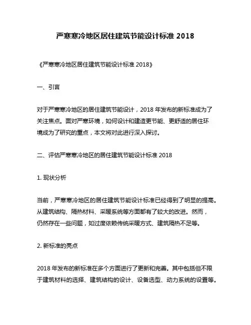 严寒寒冷地区居住建筑节能设计标准2018