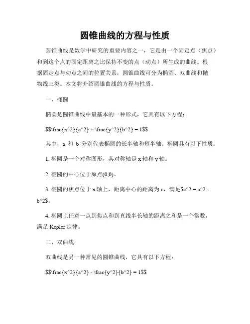 圆锥曲线的方程与性质