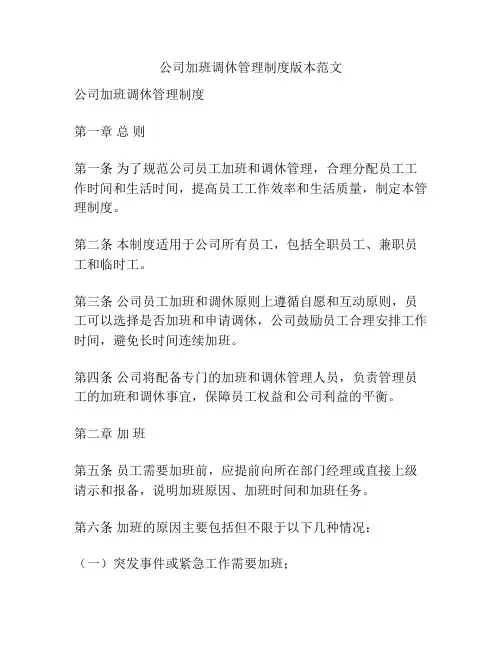 公司加班调休管理制度版本范文