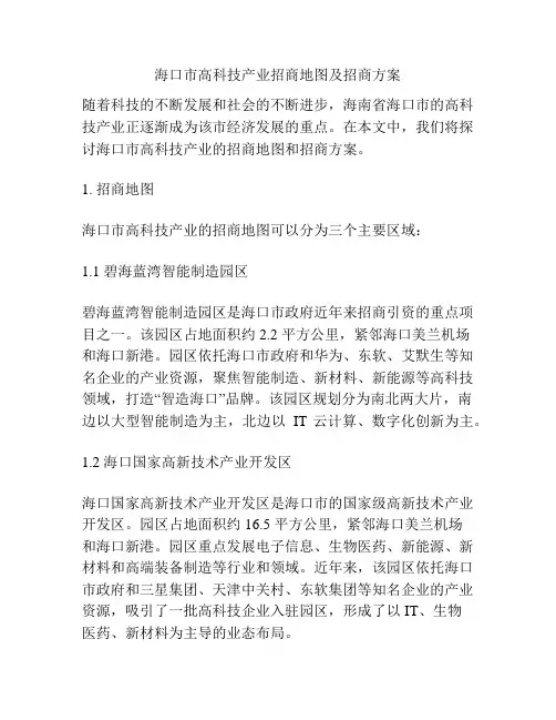 海口市高科技产业招商地图及招商方案