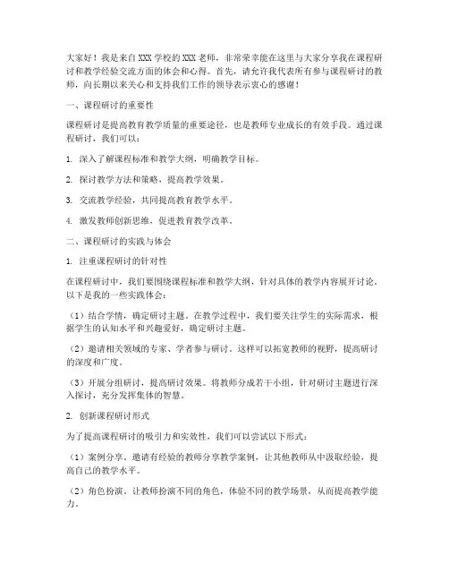 课程研讨教师经验交流发言稿