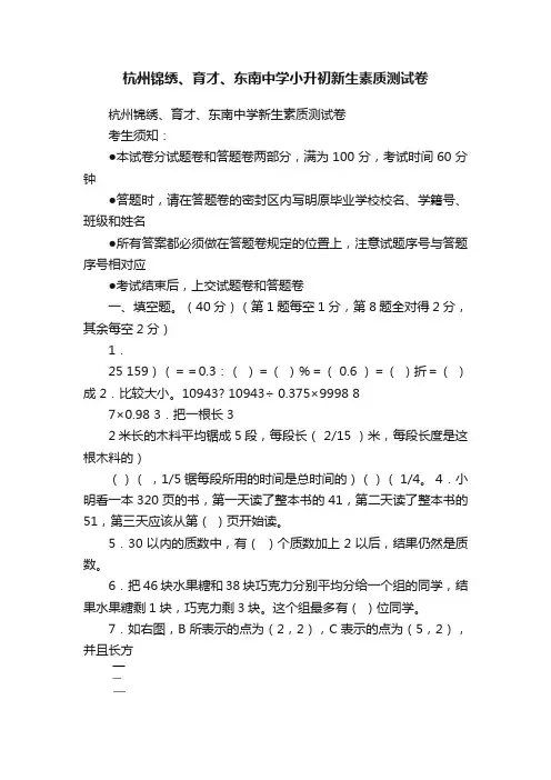 杭州锦绣、育才、东南中学小升初新生素质测试卷
