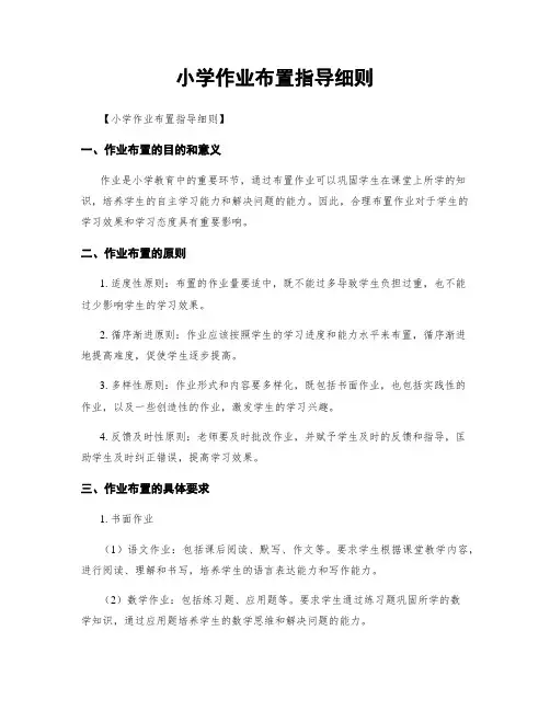 小学作业布置指导细则