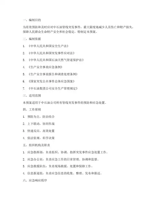 中石油管线应急预案方案