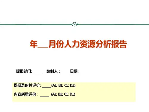 月度人力资源分析报告报表PPT课件