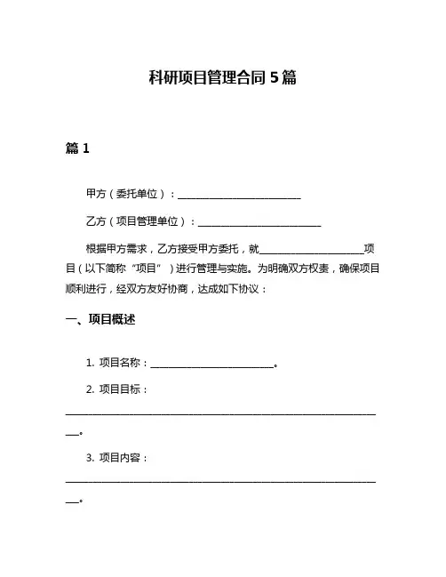 科研项目管理合同5篇