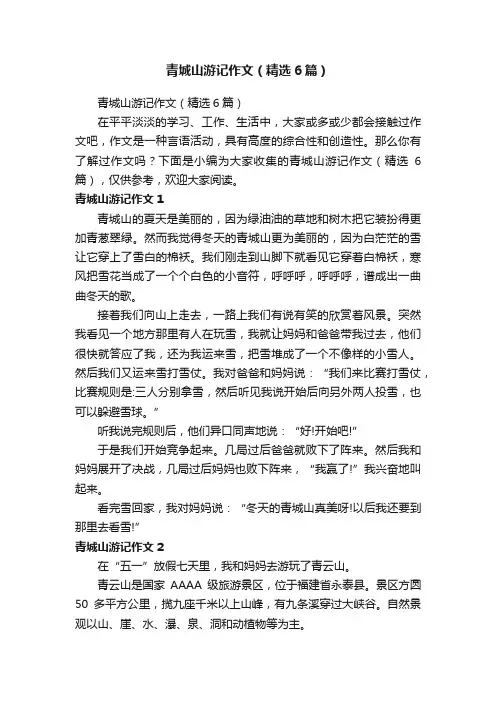 青城山游记作文（精选6篇）