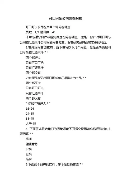 可口可乐公司调查问卷