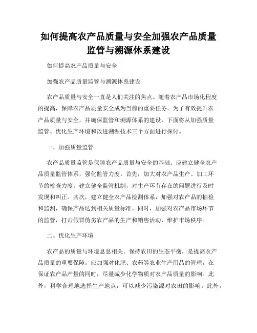 如何提高农产品质量与安全加强农产品质量监管与溯源体系建设