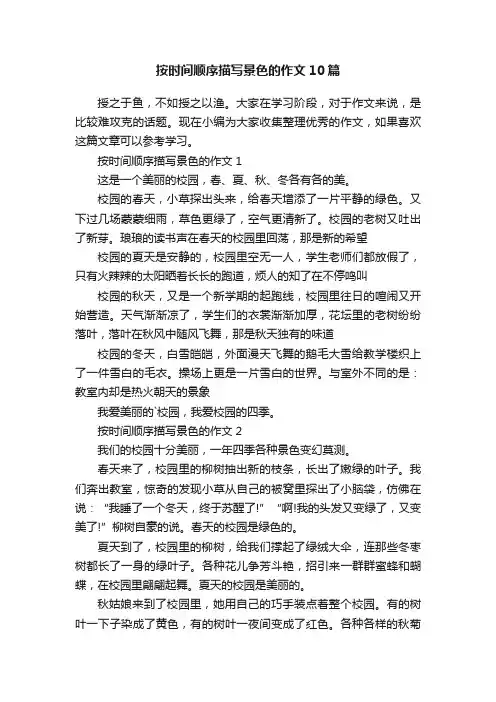按时间顺序描写景色的作文10篇