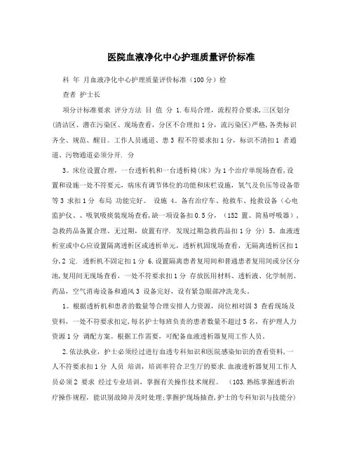医院血液净化中心护理质量评价标准
