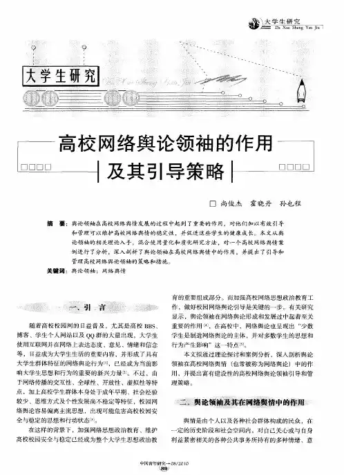 高校网络舆论领袖的作用及其引导策略