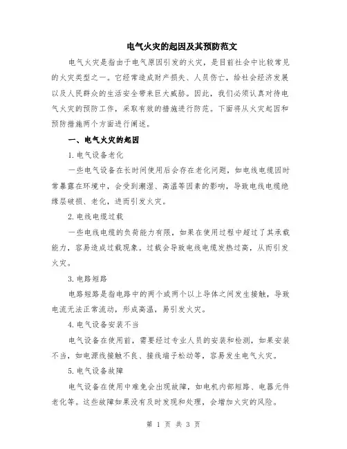 电气火灾的起因及其预防范文