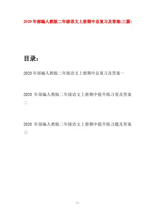2020年部编人教版二年级语文上册期中总复习及答案(三套)