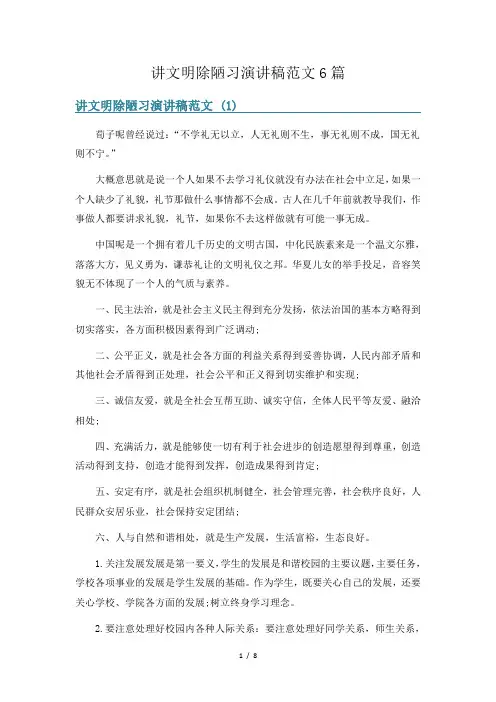 讲文明除陋习演讲稿范文6篇