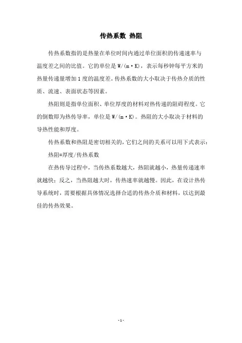 传热系数 热阻