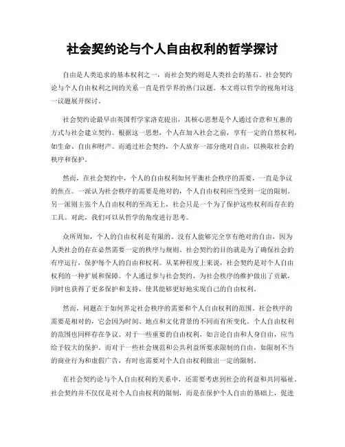 社会契约论与个人自由权利的哲学探讨