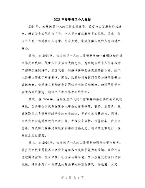 2024年治安保卫个人总结(2篇)